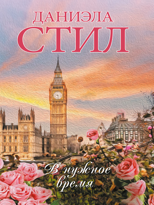 Title details for В нужное время by Стил, Даниэла - Available